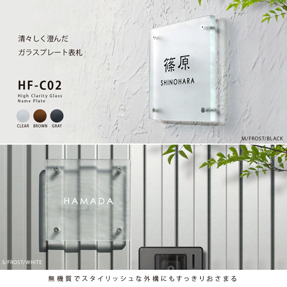 表札ガラス ガラス職人がつくる透明度が高く清々しく清潔感のあるガラス表札【hf-c02】
