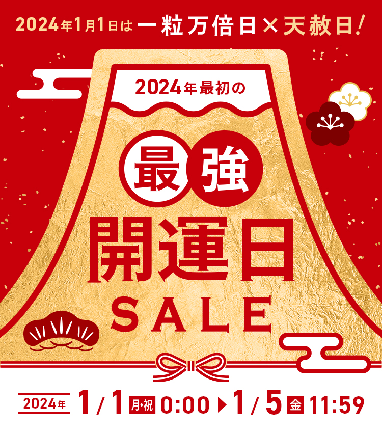 2024年1月1日は一粒万倍日×天赦日！／最強開運日SALE | 表札AKIグラス