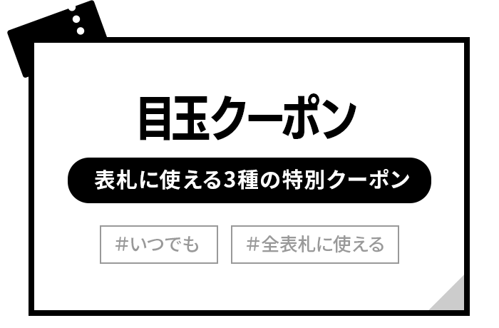 全商品に使える目玉クーポン