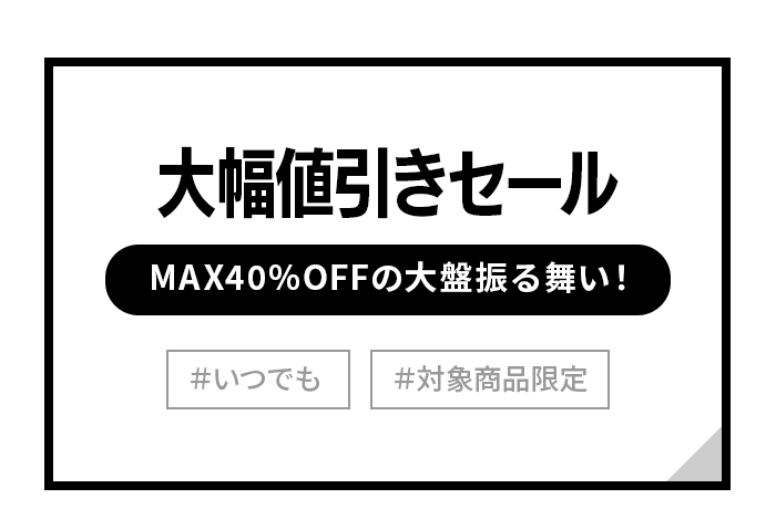 対象商品限定 大幅値下げMAX40％