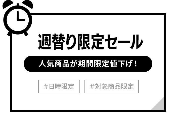 週末タイムセール 人気商品が期間限定値下げ！