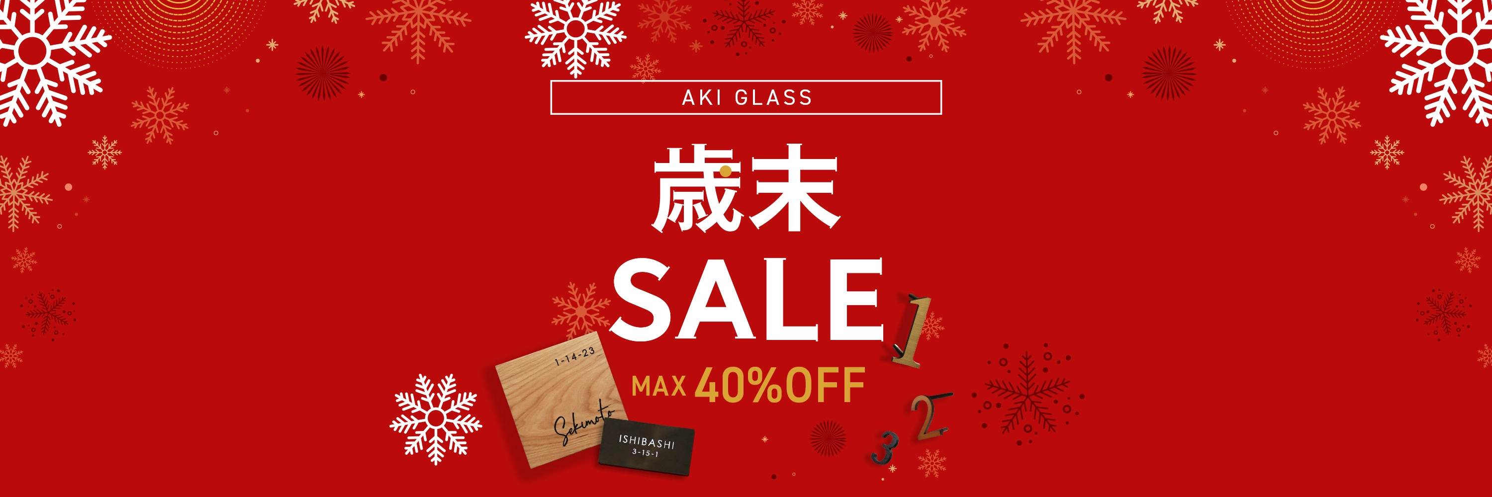 歳末SALE 人気表札が今ならMAX40％OFF