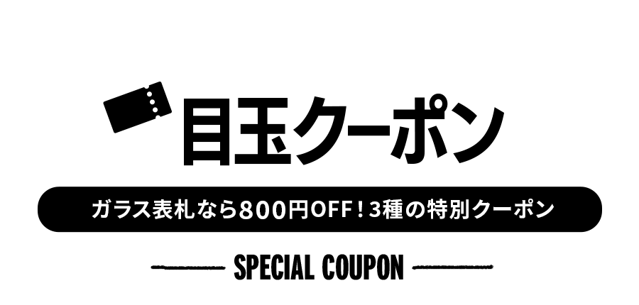 全商品に使える目玉クーポン