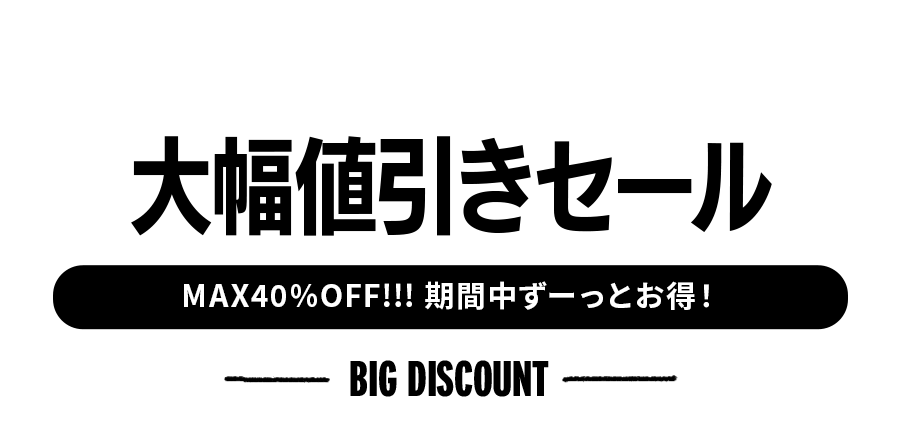 対象商品限定 大幅値下げMAX40％