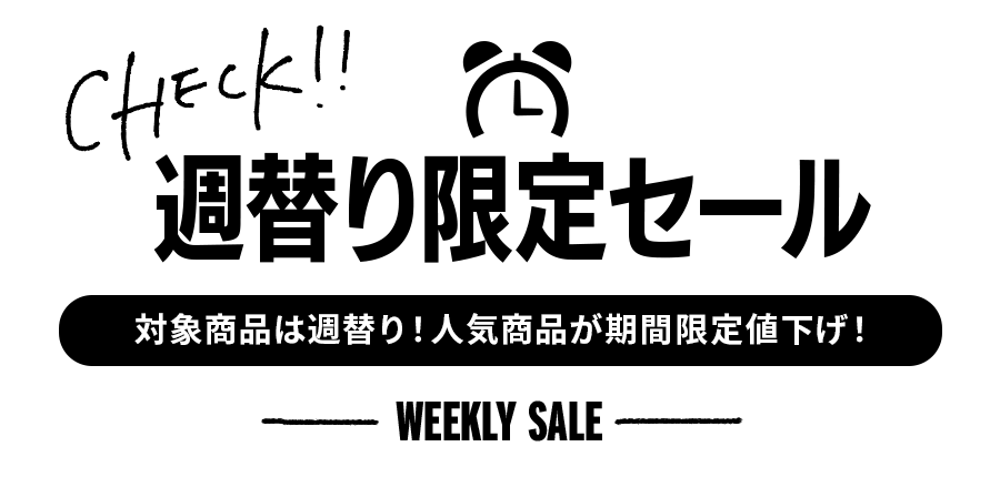 毎週限定セール 人気商品が期間限定値下げ！