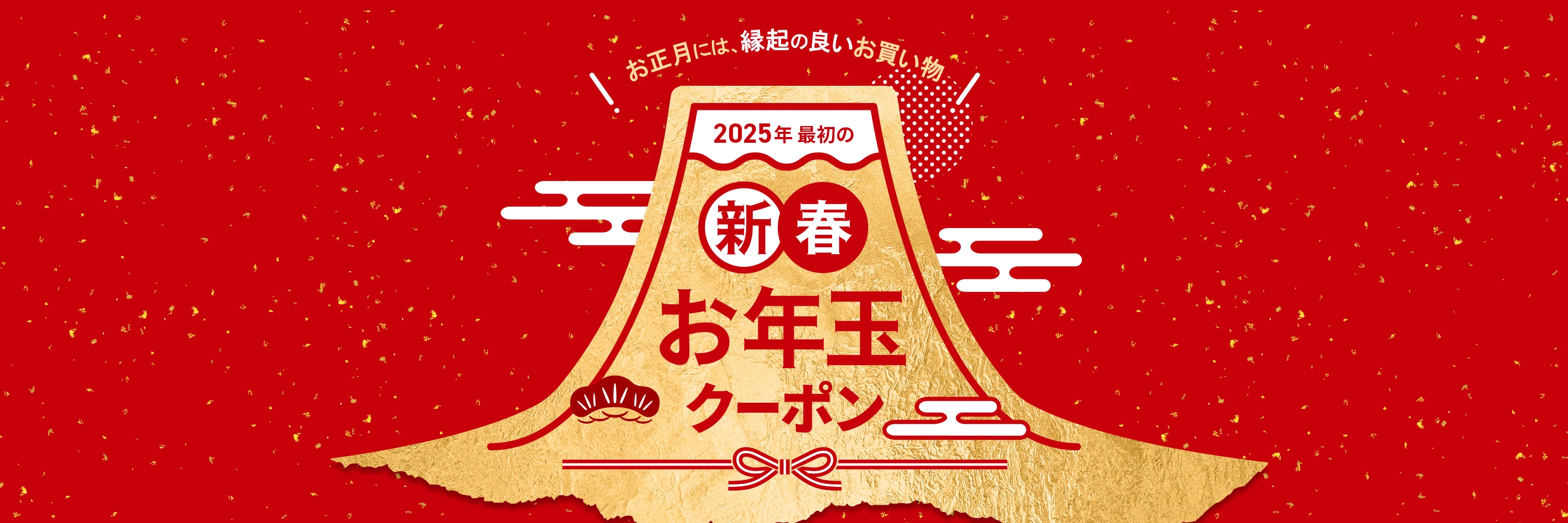 2025年新春お年玉クーポン