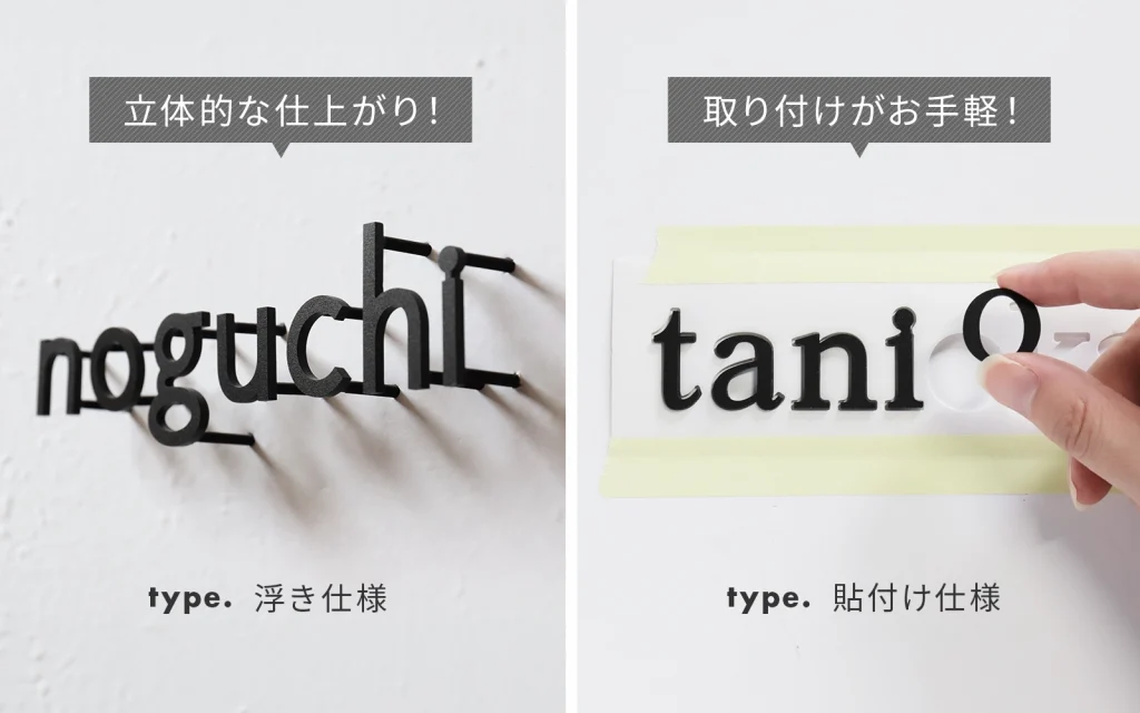 立体的な仕上がりの浮き仕様と取り付けが手軽な貼付け仕様を並べて比較している